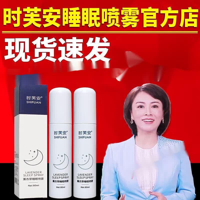 【大药房直售】金时芙安电视同款睡眠喷雾剂时芙安薰衣草睡眠喷雾失眠