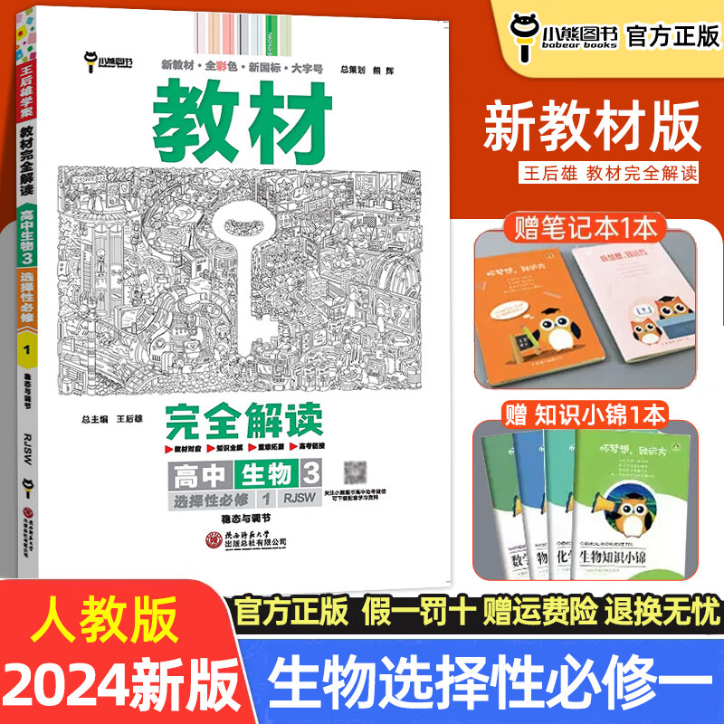 新教材 王后雄高二生物选修一1同步教材辅导资料书复 生物【人教版】