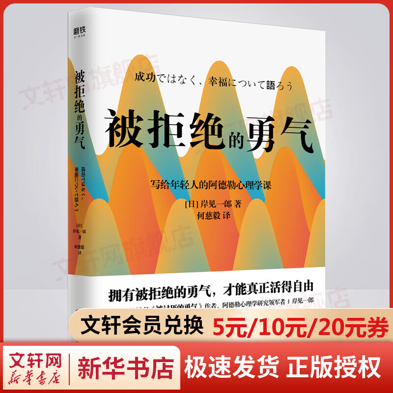 【正版现货】被拒绝的勇气 《被讨厌的勇气》作者 岸见一郎 著 写给年轻人的阿德勒心理学课 新华书店旗舰店书籍图书 图书