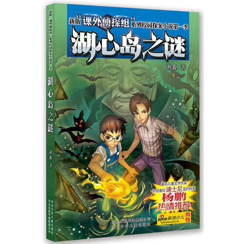 新版课外侦探组系列校园探案小说 湖心岛之谜