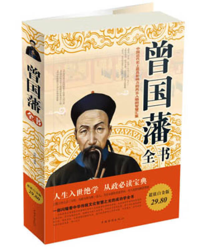 【正版书】曾国藩全书9787511331601
