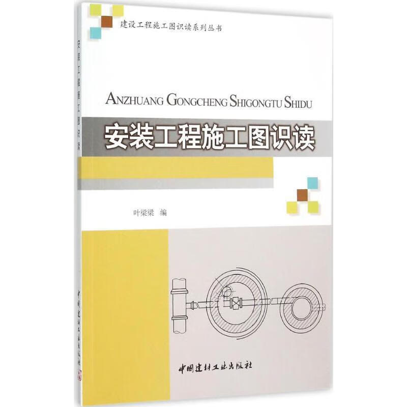 安装工程施工图识读叶梁梁中国建材工业出版社