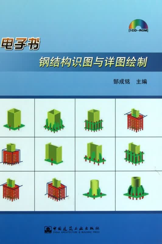 钢结构识图与详图绘制(附光盘)(精)