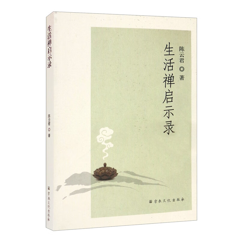 生活禅启示录