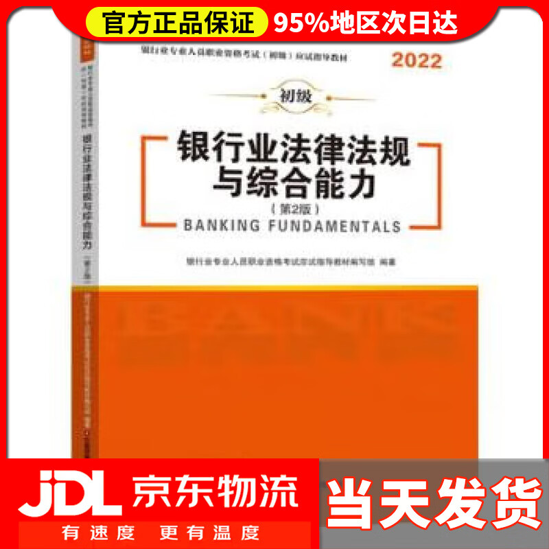 【送货上门】银行业法律法规与综合能力 银行业专业人员职业资格考试应试指导编写组 中国财富出版社