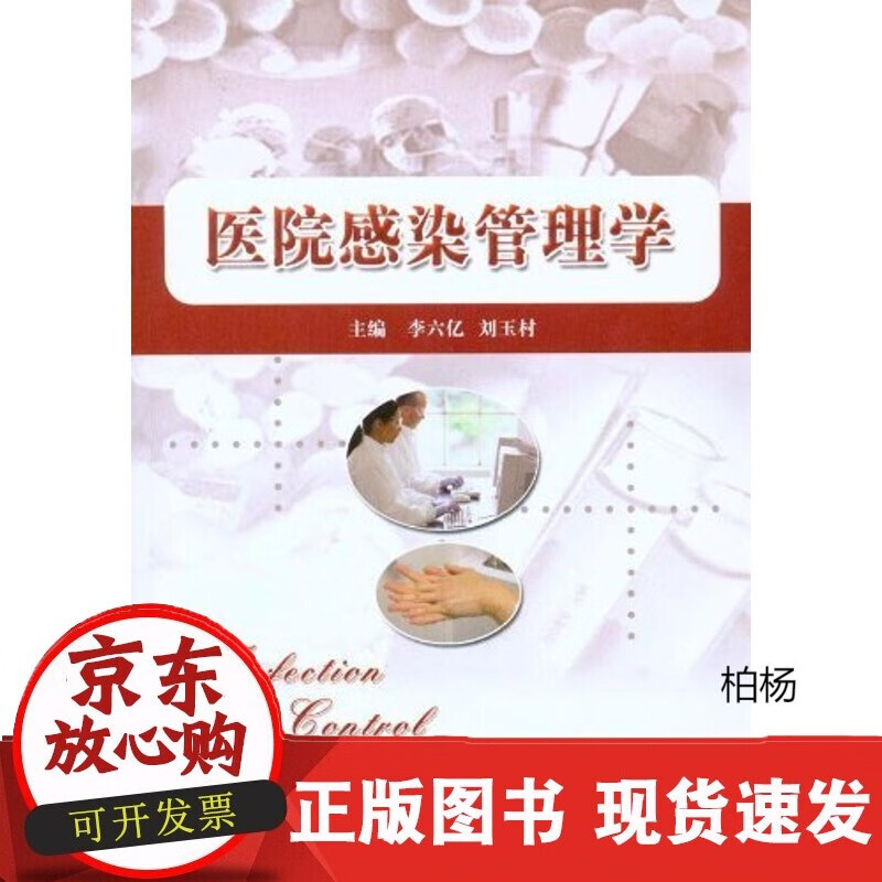 速发 医院感染管理学李六亿,刘玉村97878111687166472北京大