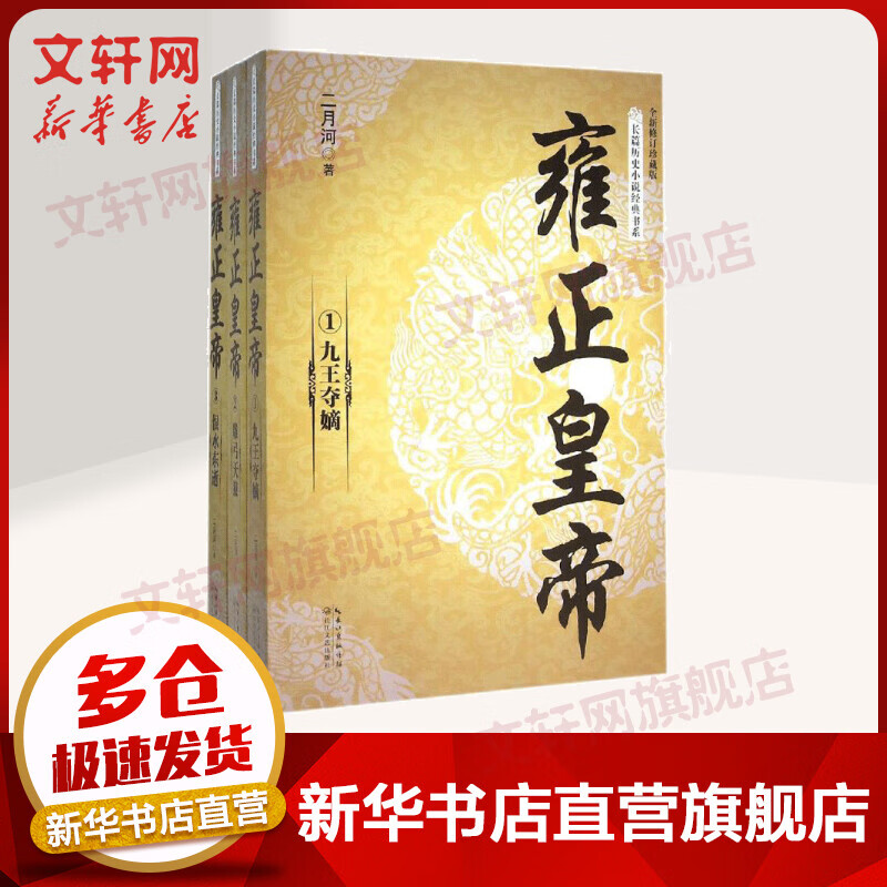 雍正皇帝:全3册(全新修订珍藏版)