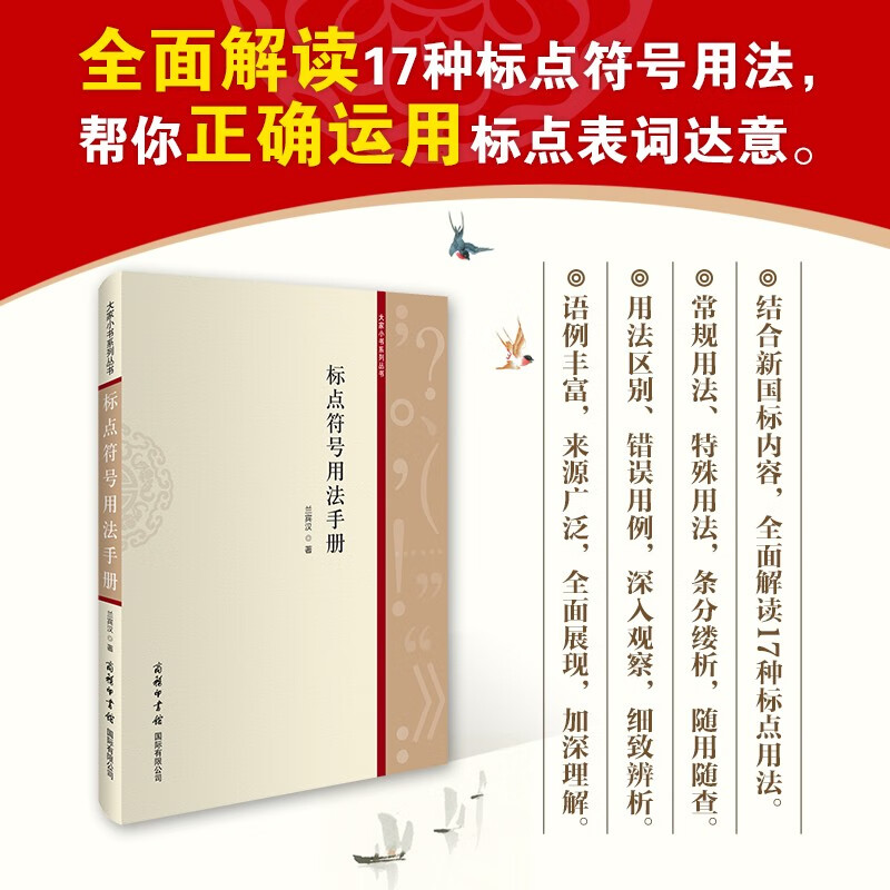 大家小书系列丛书：2021最新版 标点符号用法手册 标点符号专项训练一二三年级四五年级基础知识手册 写作手册