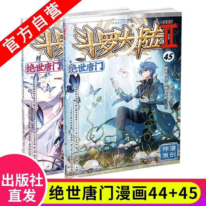 【官方自营】正版现货 斗罗大陆2绝世唐门漫画44+45 共2本 唐家三少著 漫画全集斗罗大陆