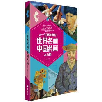 人一生要知道的世界名画·中国名画大合集