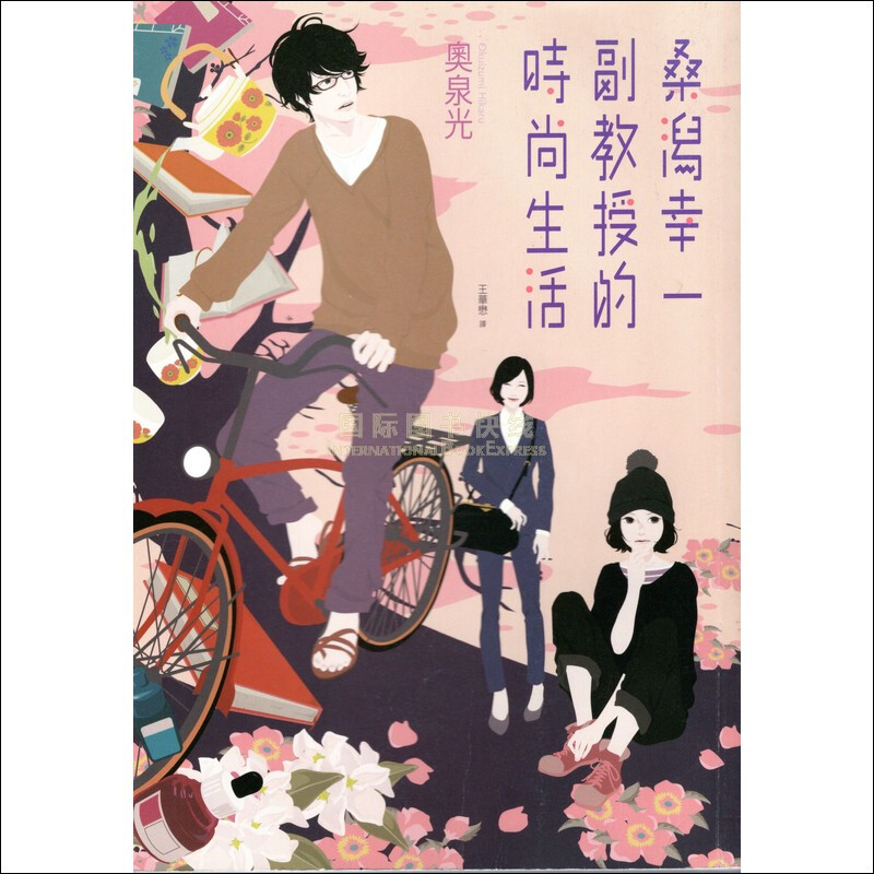 桑潟幸一副教授的時尚生活