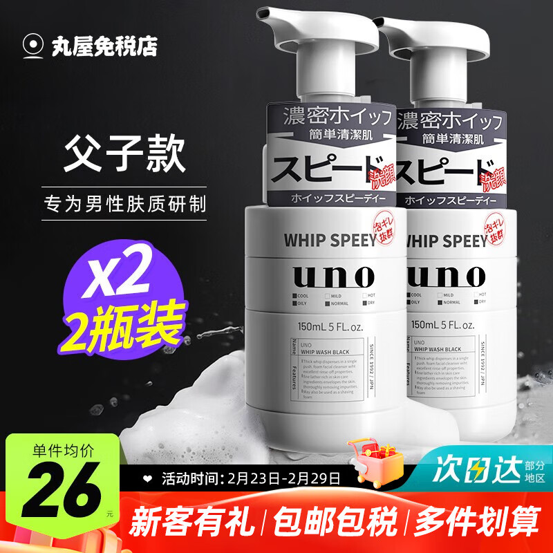 吾诺（UNO）日本泡沫洗面奶男士护肤品控油清爽补水保湿祛痘去黑头进口洁面 150ml*2瓶（父子款）