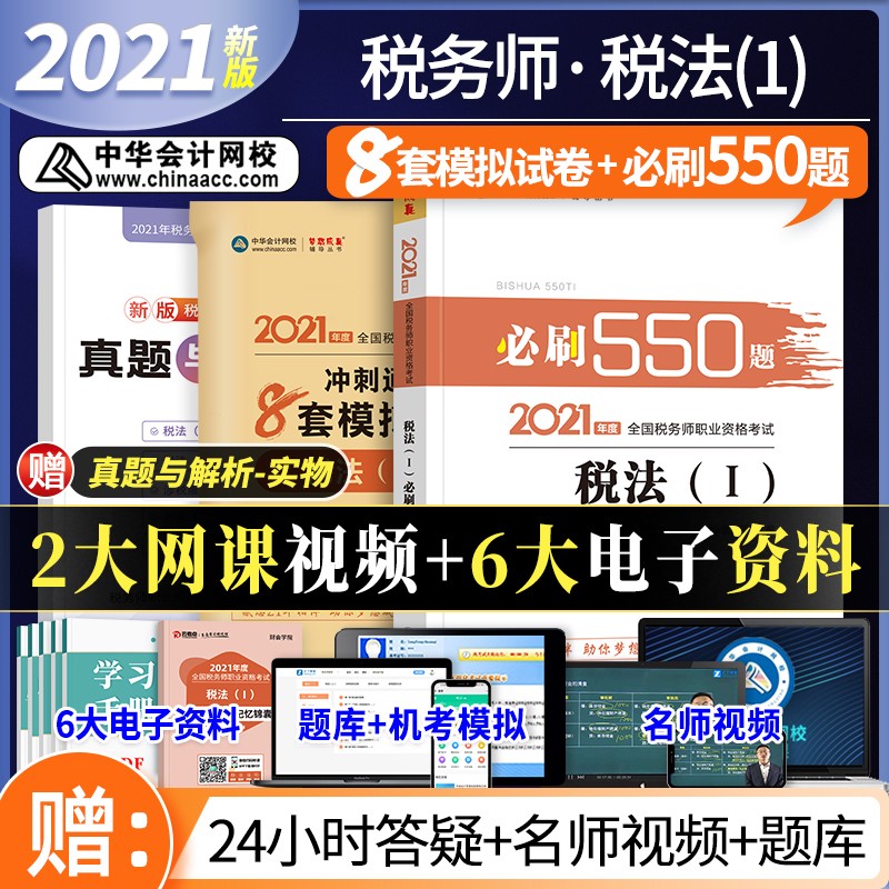 备考2022 税务师2021教材配套题库 税法I 税务师必刷550题+冲刺通关8套模拟试卷 注税教材同步章节习题（套装共2册）