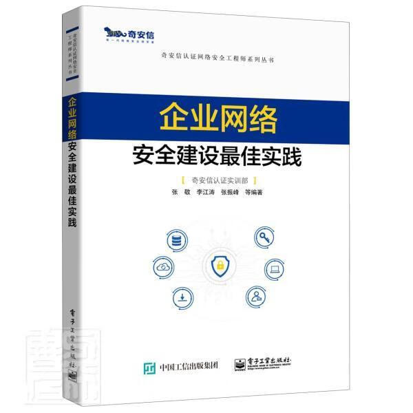 企业网络建设实践张敬电子工业出版社9787121403330 计算机与互联网书籍