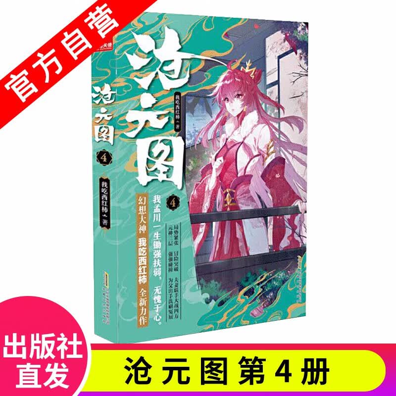 【官方正版】现货 沧元图1-10-11-12-13册单本我吃西红柿全新作品 少年英雄情怀励志成长 沧元图4