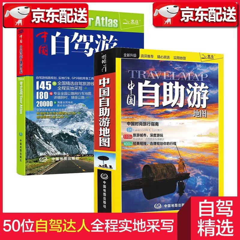 【两册】2021新版中国自驾游地图集+中国自助游地图新版 游遍中国高速公路网 中图社交通旅游地图册