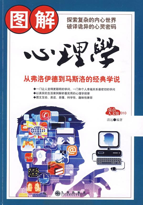图解心理学
