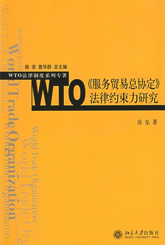wto《服务贸易总协定》法律约束力研究