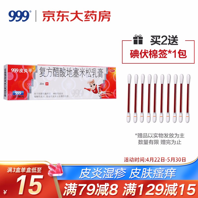 999品牌皮炎平复方醋酸地塞米松乳膏价格及使用评测
