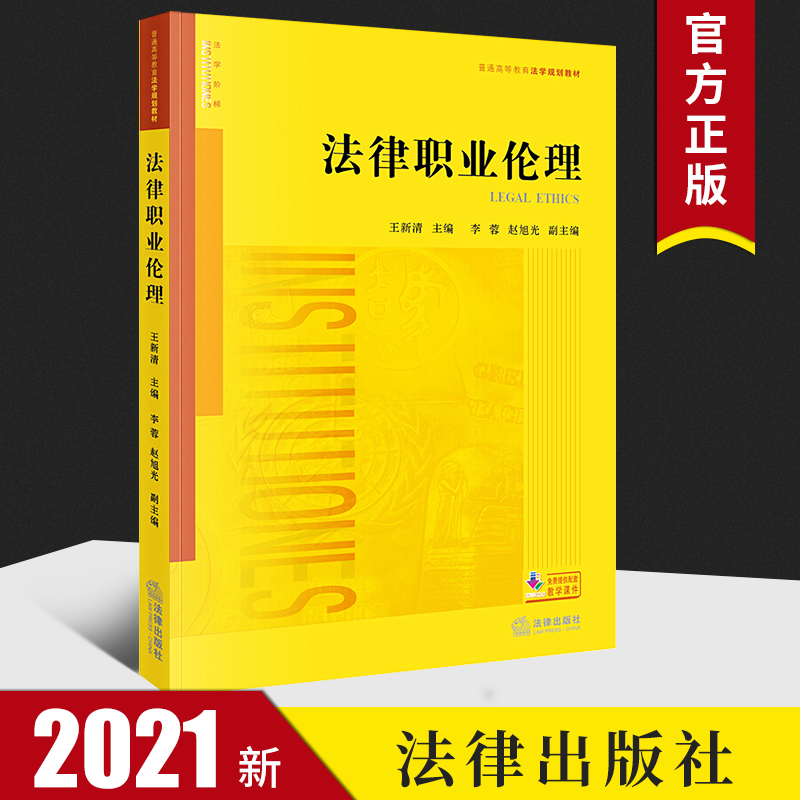 法律职业伦理  法律出版社