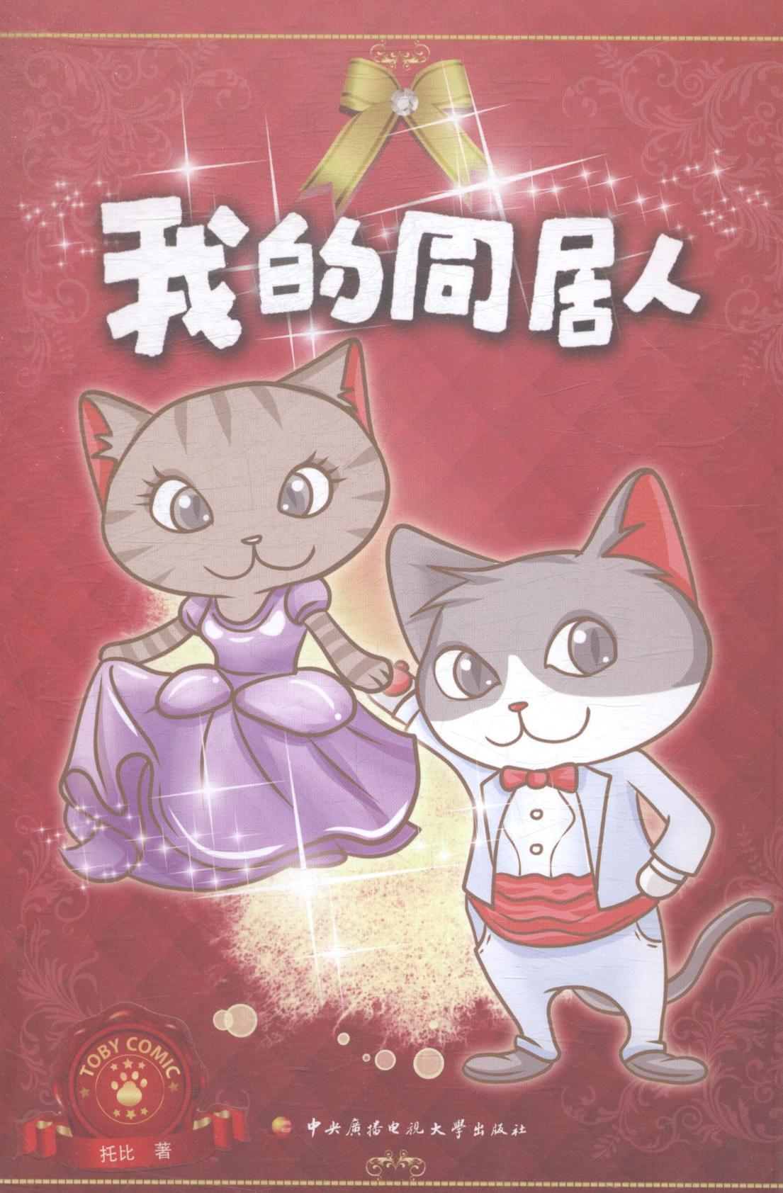 我的同居人托比动漫9787304066086 漫画作品集中国现代