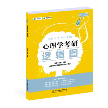 心理学考研逻辑图 凉音,今赞【正版】