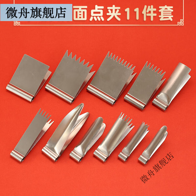 微舟面点工具不锈钢核桃酥夹子花样馒头模具面食面点工具花夹家用点心