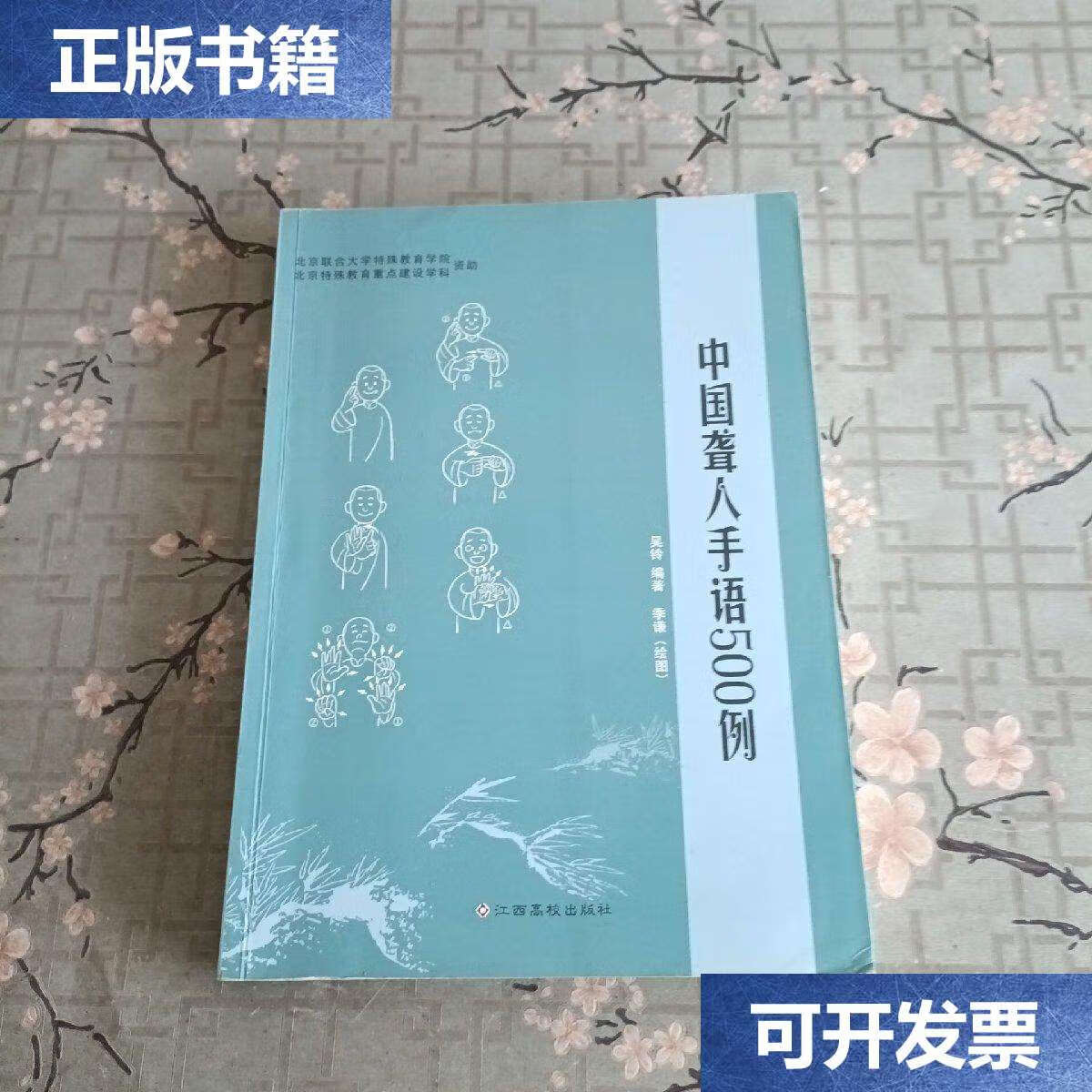 【二手9成新】中国聋人手语500例 /吴玲 江西高校