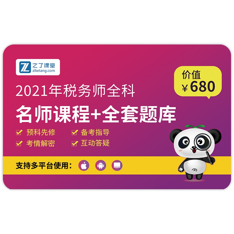 注册税务师知了学习卡