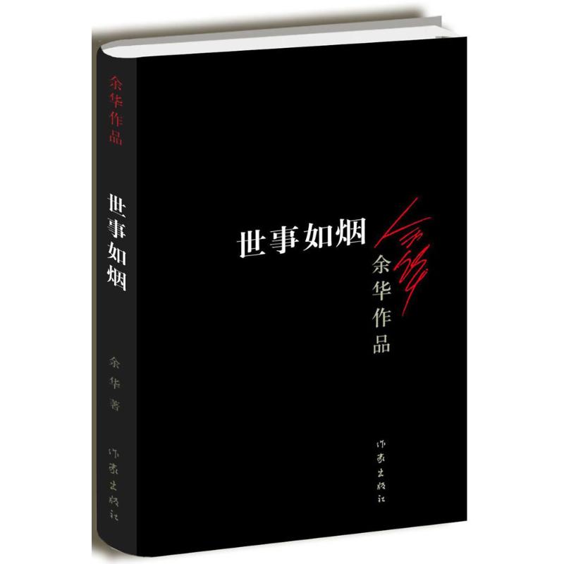 世事如烟 （新版）9787506365635