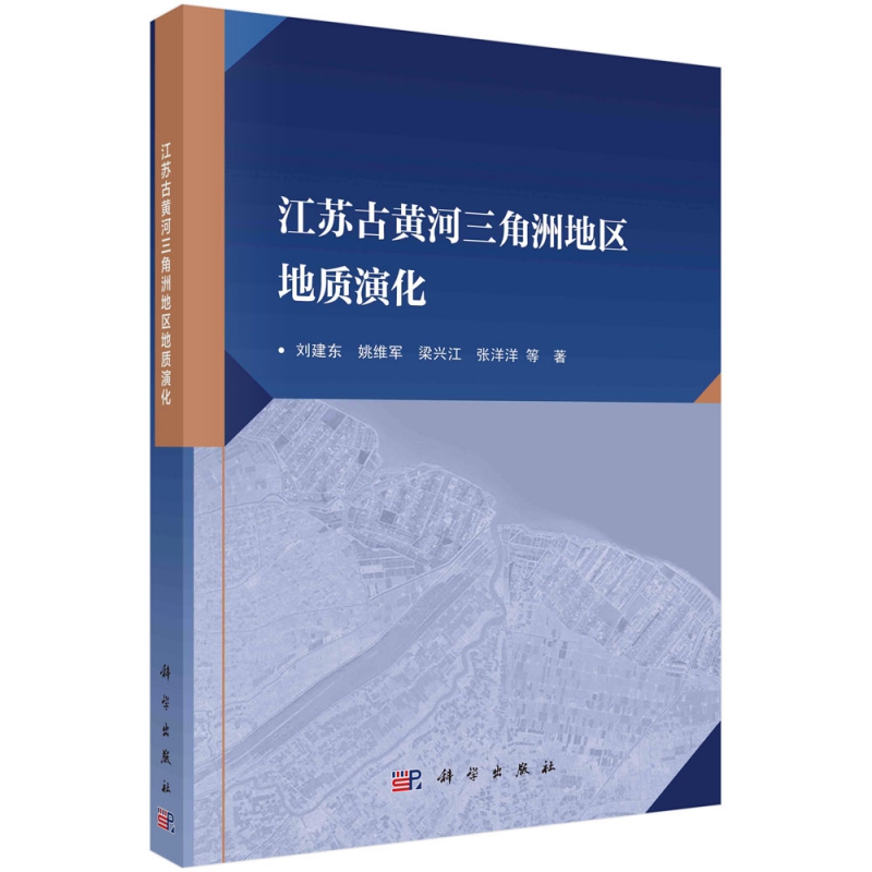 江苏古黄河三角洲地区地质演化