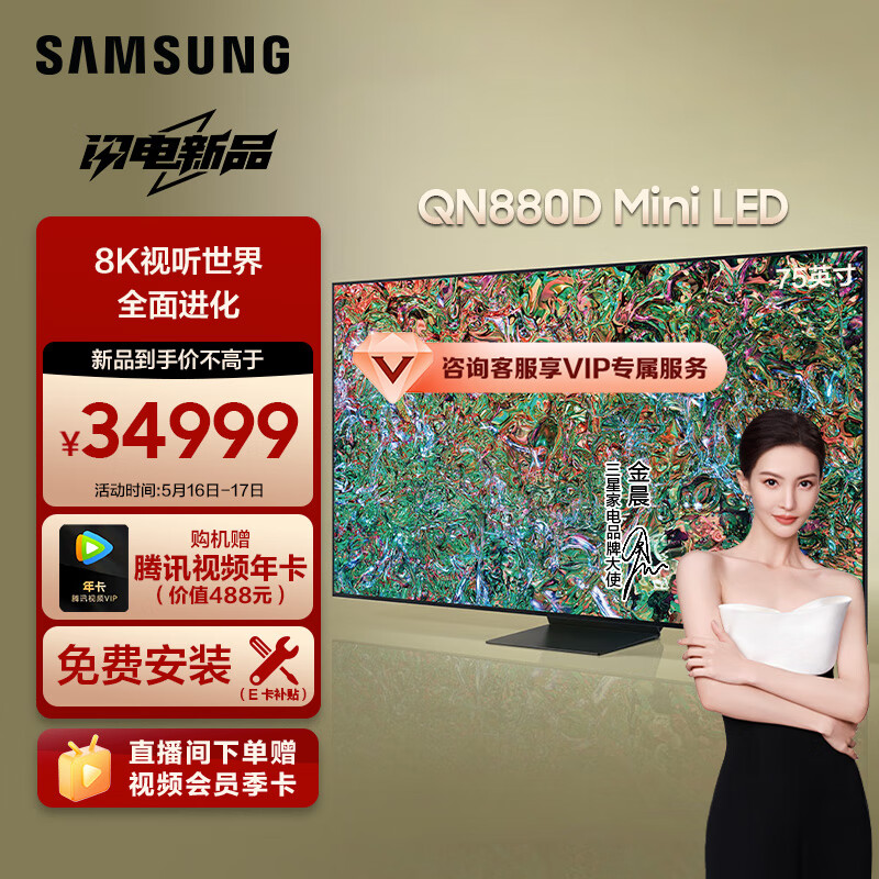 三星（SAMSUNG）75QN880D 75英寸 8K QLED量子点Mini LED AI电视 全面屏 人工智能 无开机广告 QA75QN880DJXXZ	