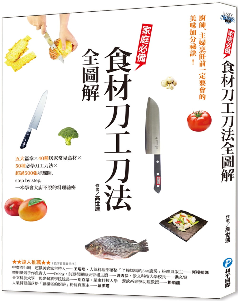 预售 高世达家庭食材刀工刀法全图解:五大篇章×40种居家常见食材×50