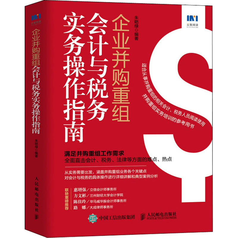 企业并购重组会计与税务实务操作指南 图书