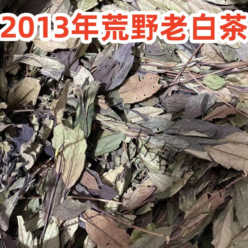 岩亥荒野福鼎白茶寿眉老白茶大叶茶荒野高山茶2013年虫眼茶500g