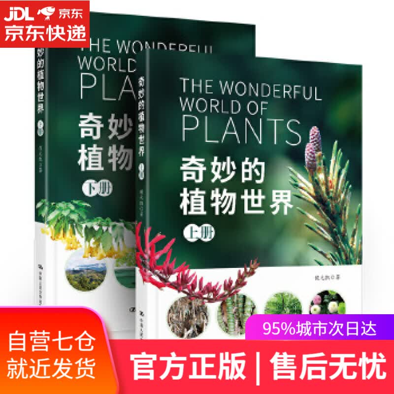 【新华书店】奇妙的植物世界 侯元凯 中国人民大学出版社