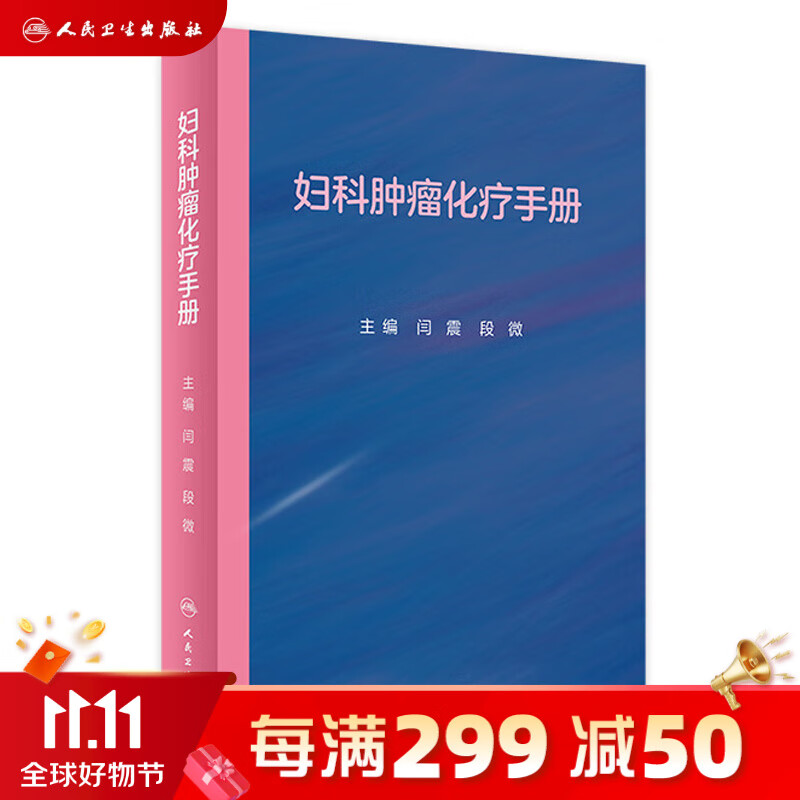 现货 妇科肿瘤化疗手册 人民卫生出版社属于什么档次？