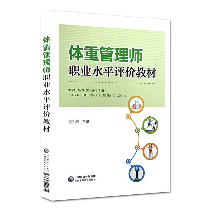 [正版图书] 体重管理师职业水平评价教材 中国医药科技出版社 9787521420814