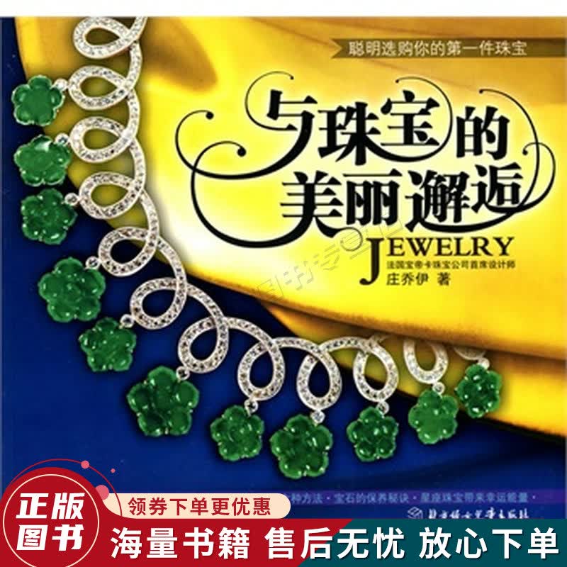 与珠宝的美丽邂逅