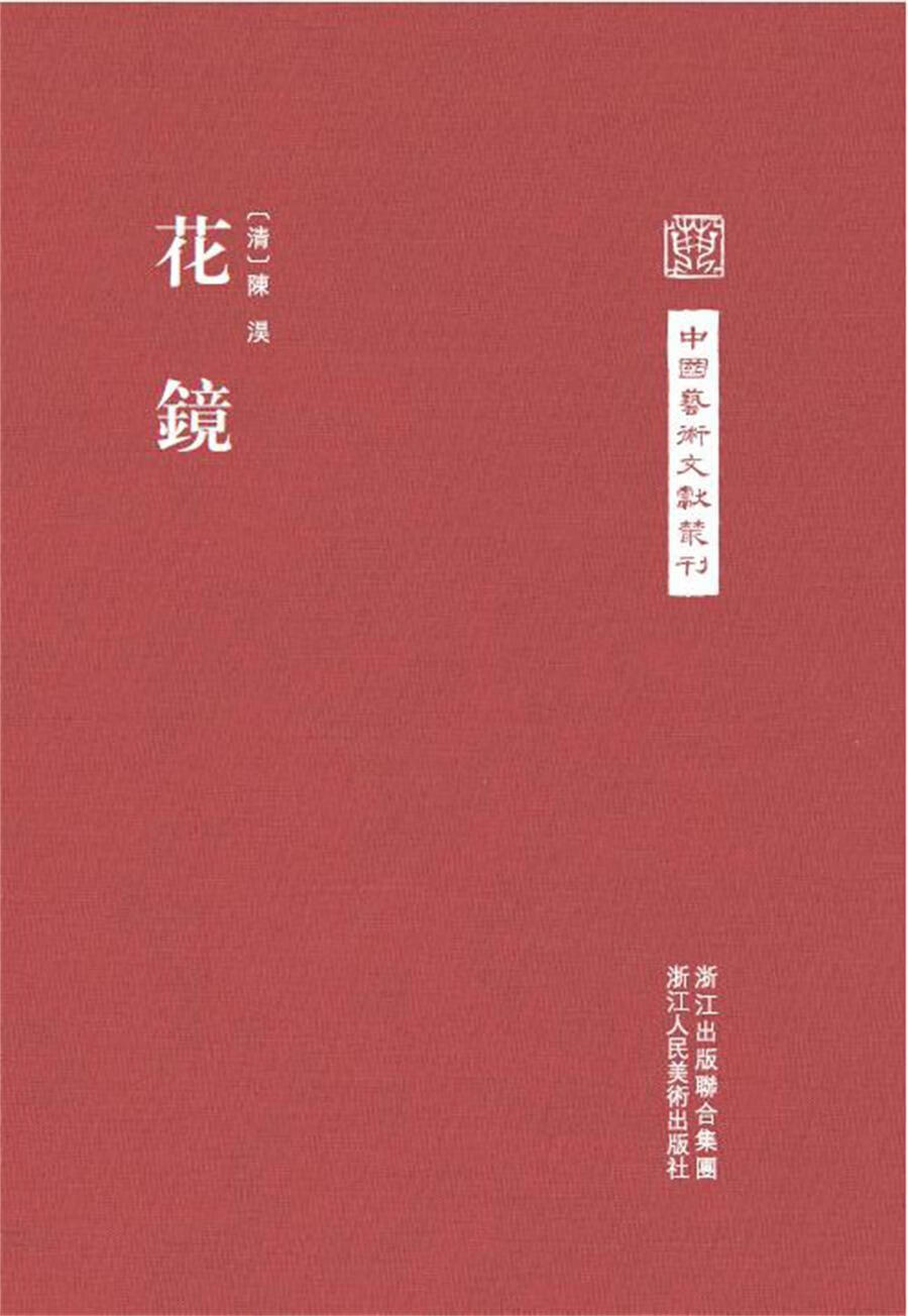 中国艺术文献丛刊:花镜【正版图书】