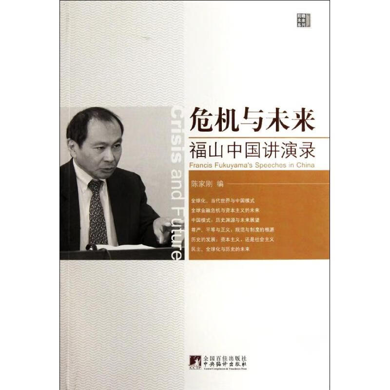 危机与未来：福山中国演讲录 [Crisis and Future:Francis Fukuyama