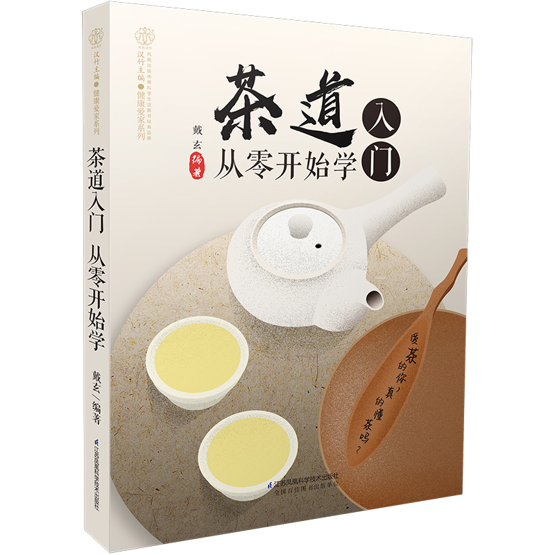 茶道入门 从零开始学（汉竹）