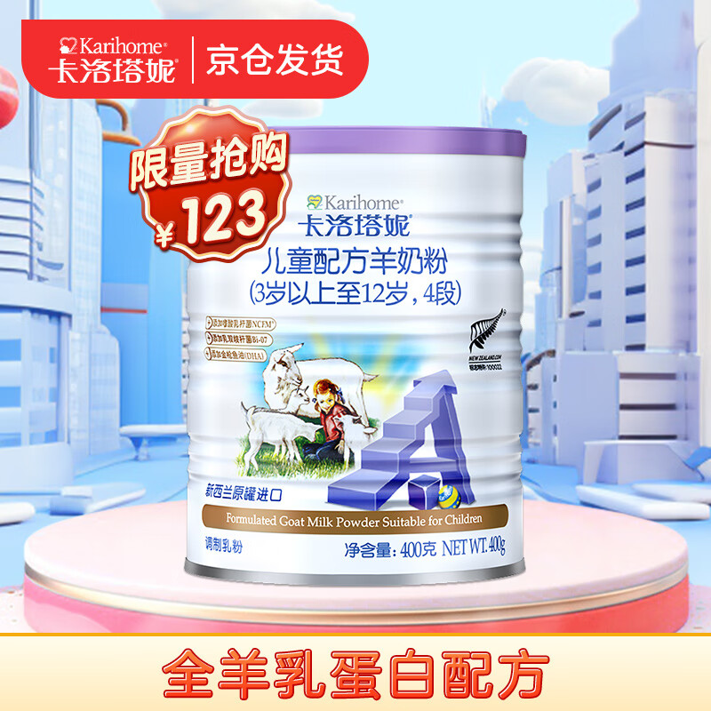 卡洛塔妮（karihome）羊奶粉4段 儿童400g（3岁以上）学生青少年奶粉 进口奶粉新西兰 400g高性价比高么？