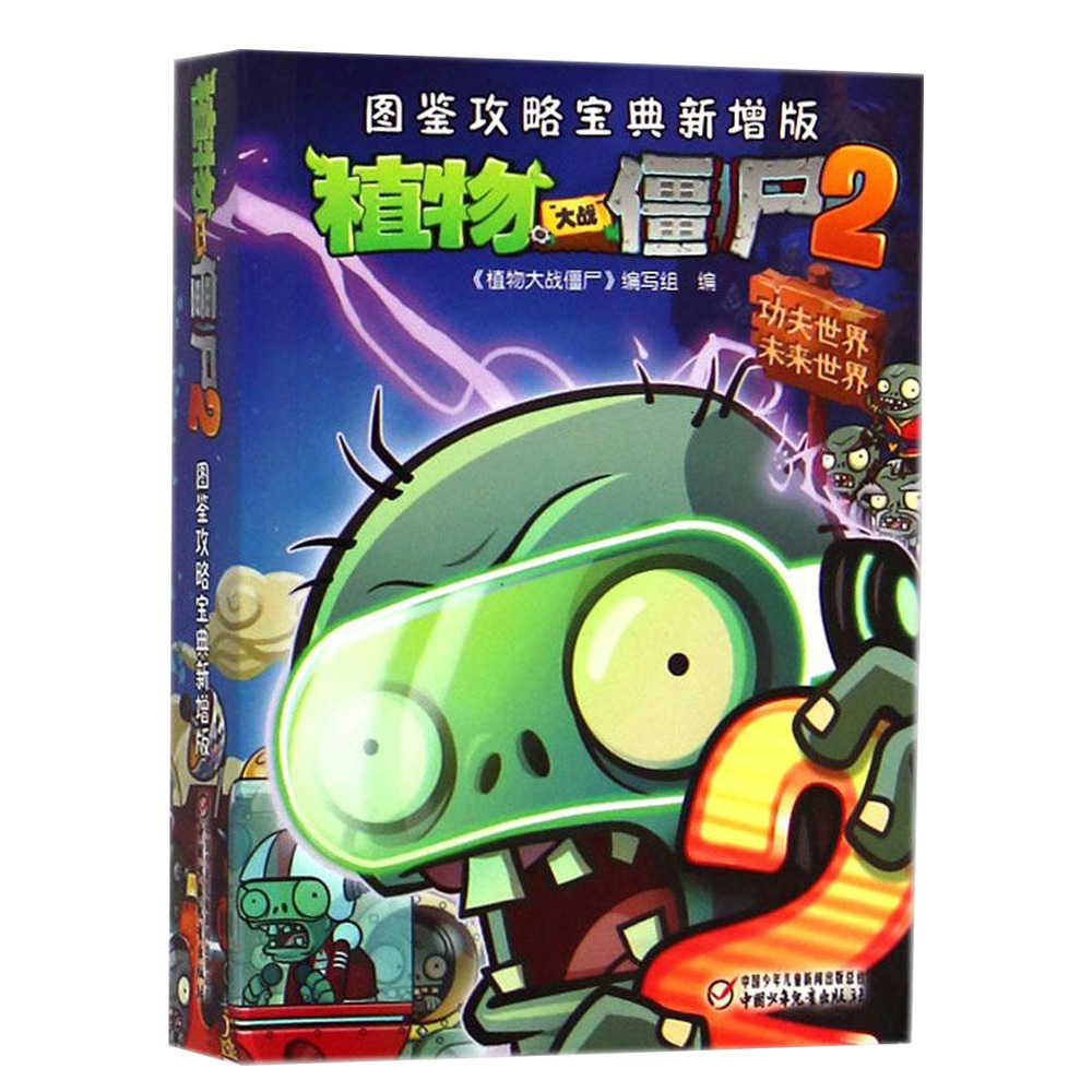 【包邮】图书 植物大战僵尸2(图鉴攻略宝典新增版) 动漫卡通漫画儿童