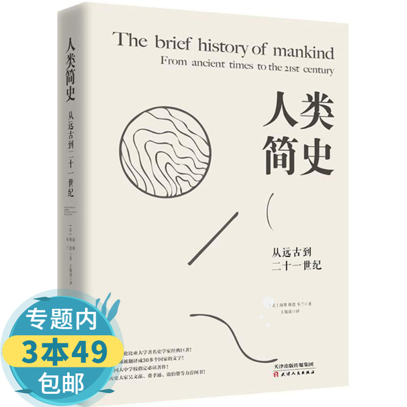 【包邮】人类简史：从远古到二十一世纪 图书籍