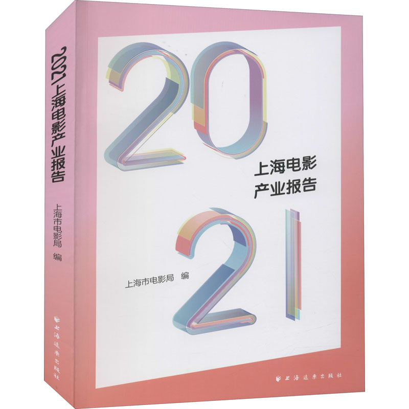 2021上海电影产业报告 图书