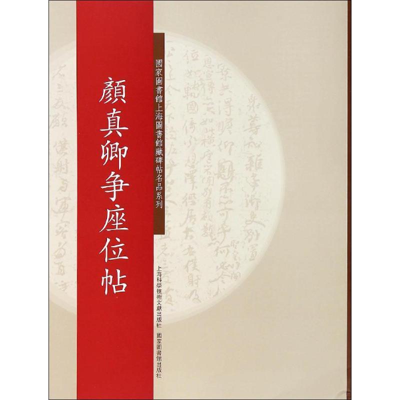 颜真卿争座位帖