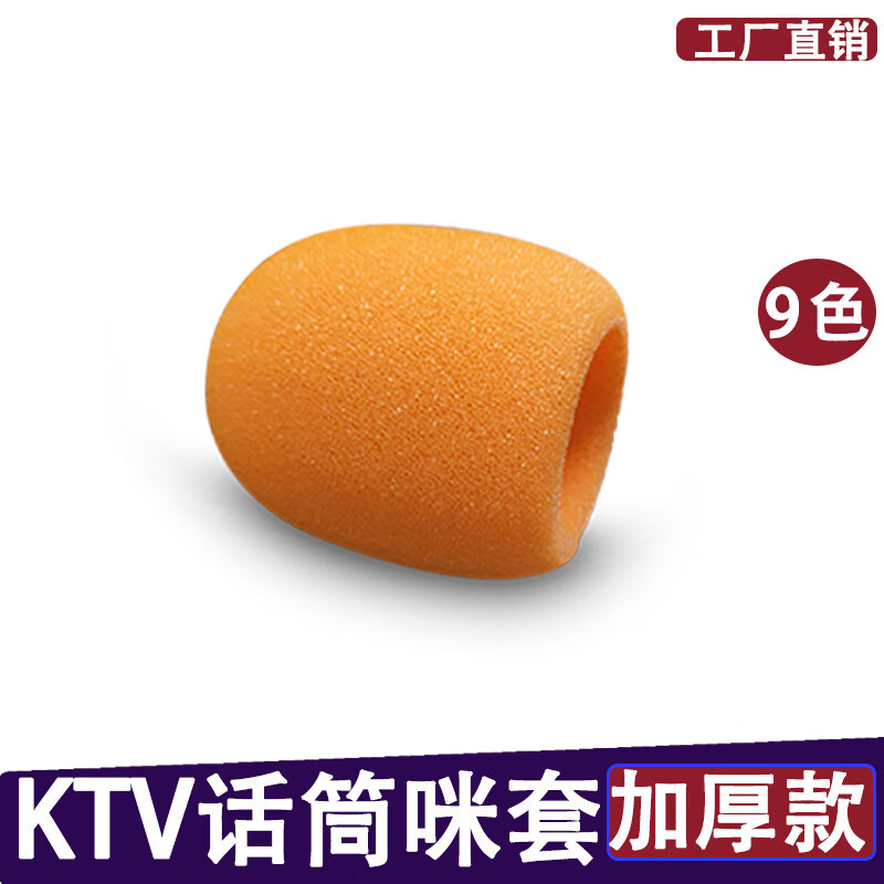 影纤话筒套海绵套加厚麦克风防喷罩套子KTV海棉咪套防风网隔音用配件 橙色加厚海绵套