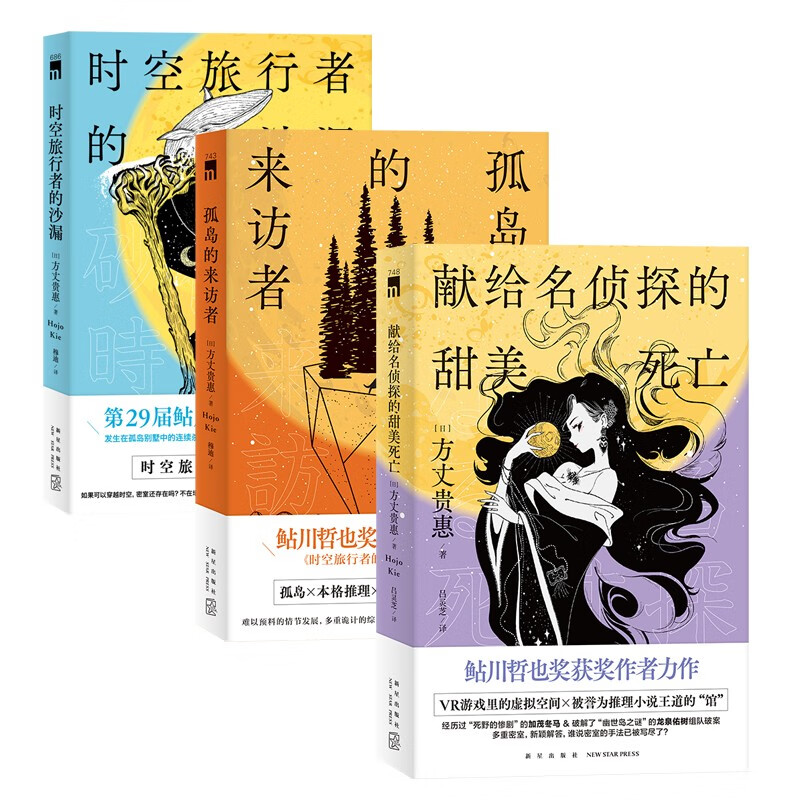 现货 方丈贵惠作品三册 时空旅行者的沙漏 孤岛的来访者 献给名侦探的甜美死亡 第29届鲇川哲也奖获奖作本格推理悬疑侦探解谜小说属于什么档次？