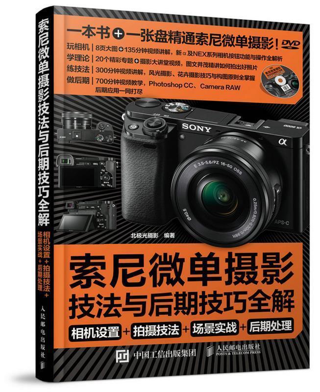 索尼微单摄影宝典:相机设置 拍摄技法 场景实战 后期处理【正版图书，放心购买】